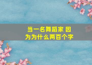 当一名舞蹈家 因为为什么两百个字